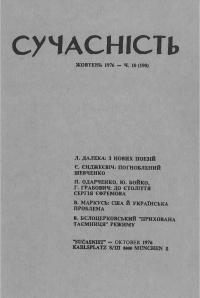 Сучасність. – 1976. – ч. 10