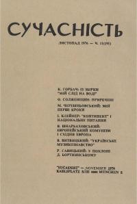 Сучасність. – 1976. – ч. 11