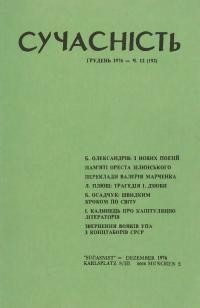 Сучасність. – 1976. – ч. 12