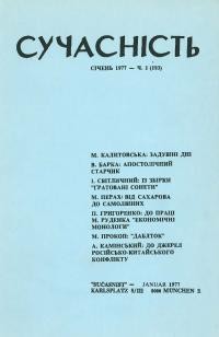 Сучасність. – 1977. – ч. 1