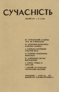 Сучасність. – 1977. – ч.2