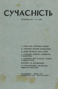 Сучасність. – 1977. – ч. 3