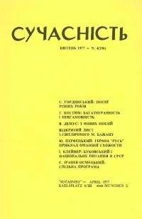 Сучасність. – 1977. – ч. 4