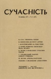 Сучасність. – 1977. – ч. 5