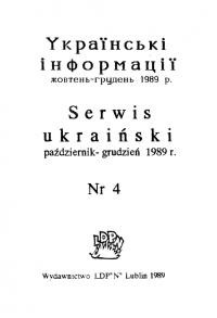 Українські інформації. – 1989. – Ч. 4