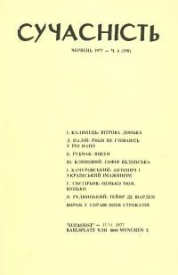 Сучасність. – 1977. – ч. 6