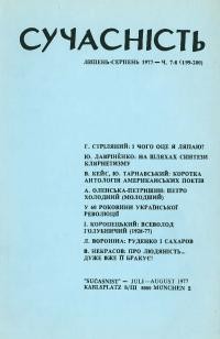 Сучасність. – 1977. – ч. 7-8