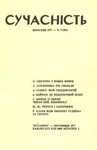 Сучасність. – 1977. – ч. 9