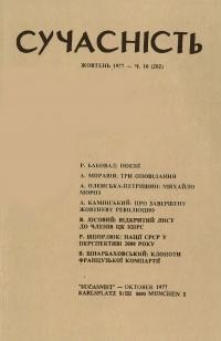 Сучасність. – 1977. – ч. 10