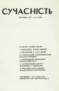 Сучасність. – 1977. – ч. 11