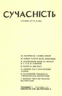 Сучасність. – 1977. – ч. 12