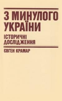 Крамар Є. З минулого України: історичні дослідження