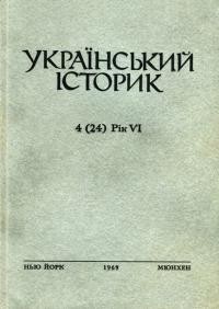 Український Історик. – 1969. – ч. 4