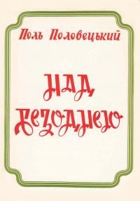 Половецький П. Над безоднею (лірика-сатира)