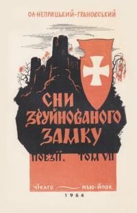 Неприцький-Грановський О. Сни зруйнованого замку: поезії т. 7