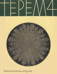 Терем. – 1971. – зб. 4: Літературна творчість на чужині: Богдан Нижанківський “Бабай”