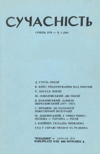 Сучасність. – 1978. – ч. 1