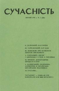 Сучасність. – 1978. – ч. 2