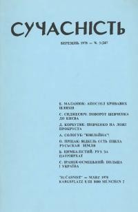 Сучасність. – 1978. – ч. 3