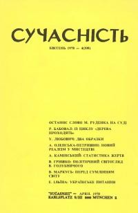 Сучасність. – 1978. – ч. 4