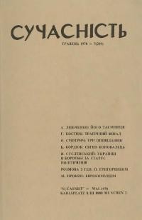 Сучасність. – 1978. – ч.5