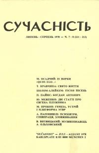 Сучасність. – 1978. – ч. 7-8