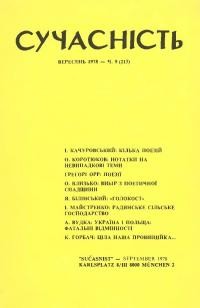 Сучасність. – 1978. – ч. 9