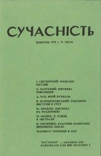 Сучасність. – 1978. – ч. 10