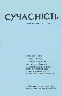 Сучасність. – 1978. – ч. 11