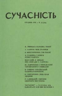 Сучасність. – 1978. – ч. 12