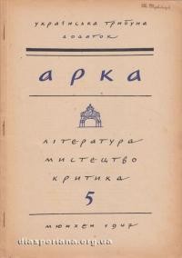 Арка. – 1947. – ч. 5