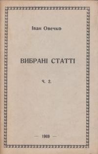 Овечко І. Вибрані статті т. 2