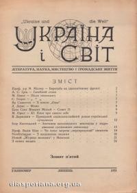 Україна і Світ. – 1951. – ч.5