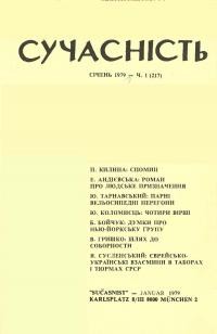 Сучасність. – 1979. – ч. 1