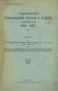 Українські гімназійні курси у Відні в шкільнім році 1916-1917