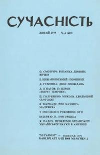 Сучасність. – 1979. – ч. 2