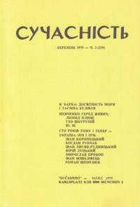 Сучасність. – 1979. – ч. 3