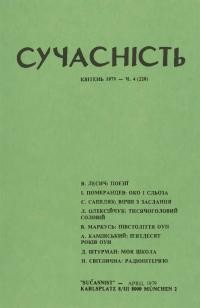 Сучасність. – 1979. – ч. 4