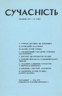 Сучасність. – 1979. – ч. 5