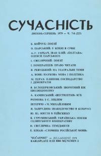 Сучасність. – 1979. – ч. 7-8