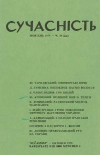 Сучасність. – 1979. – ч. 10