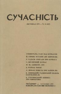 Сучасність. – 1979. – ч. 11