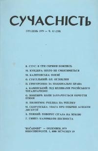 Сучасність. – 1979. – ч. 12