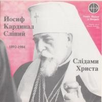 Йосиф Кардинал Сліпий (1892-1984): слідами Христа