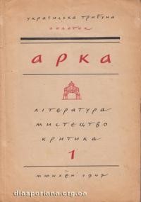 Арка. – 1947. – ч. 1