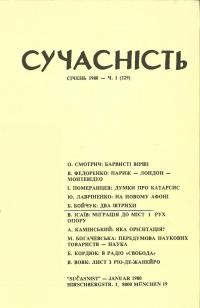 Сучасність. – 1980. – ч. 1