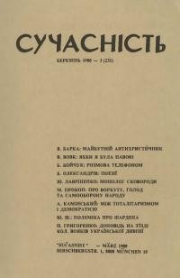 Сучасність. – 1980. – ч. 3