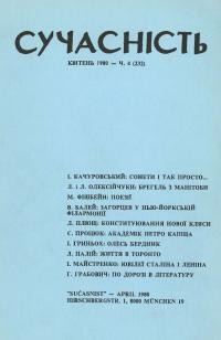 Сучасність. – 1980. – ч. 4