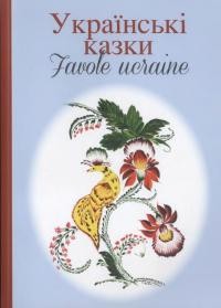 Українські казки Favole ucraine