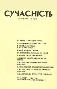 Сучасність. – 1980. – ч. 5